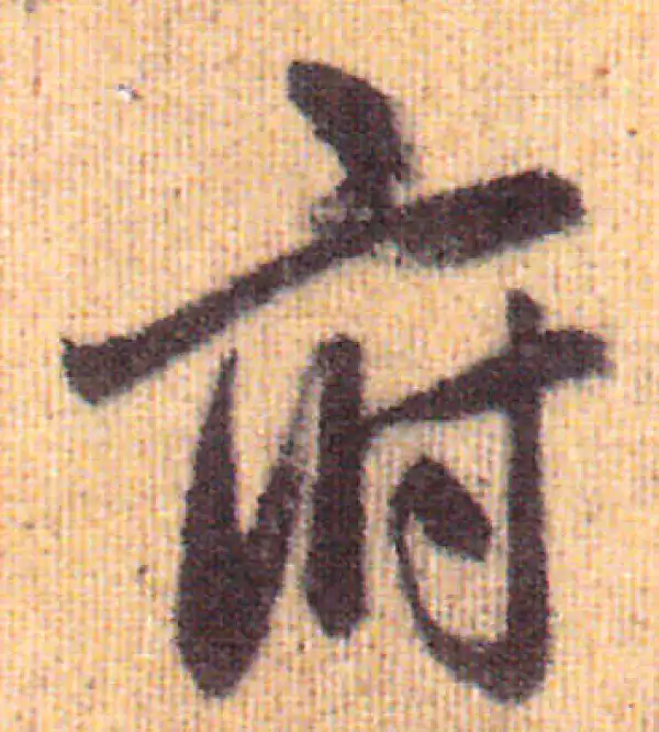 赵孟頫·行书·府