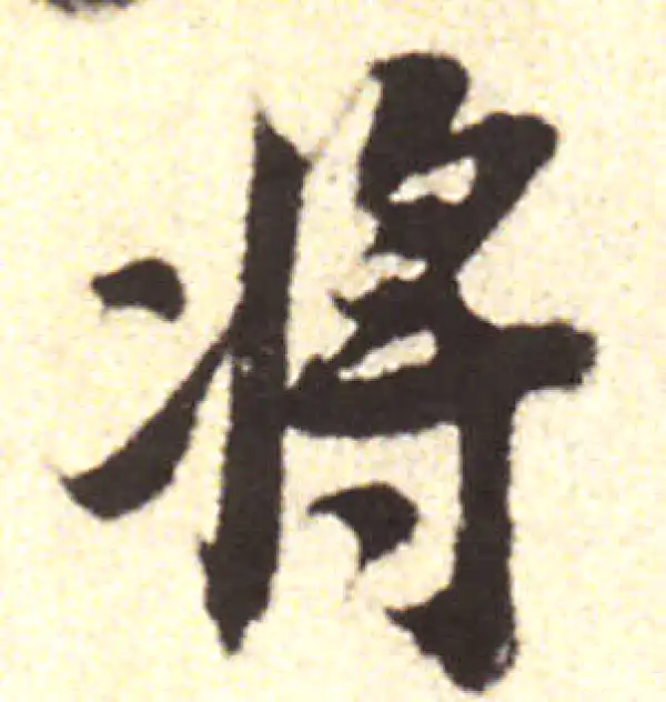 黄庭坚·行书·將