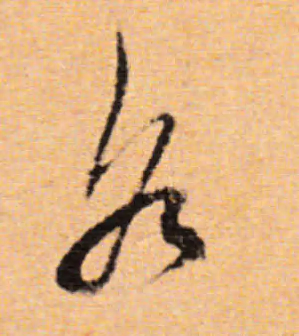 董其昌·行书·各