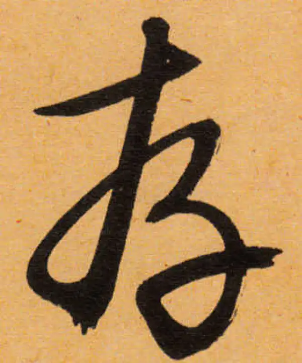 文徵明·行书·存