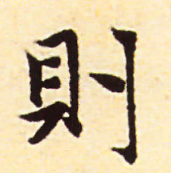 赵孟頫·行书·则