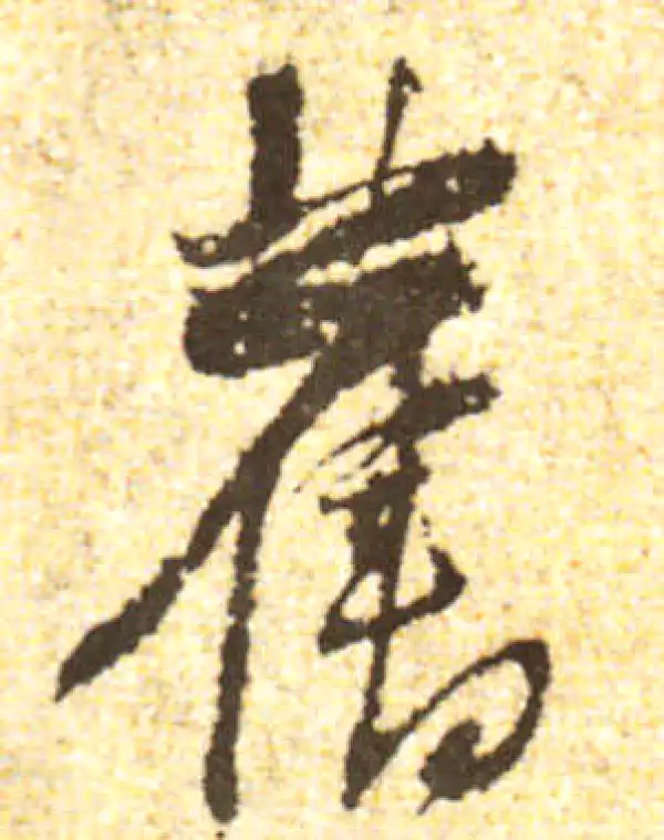 黄庭坚·行书·舊