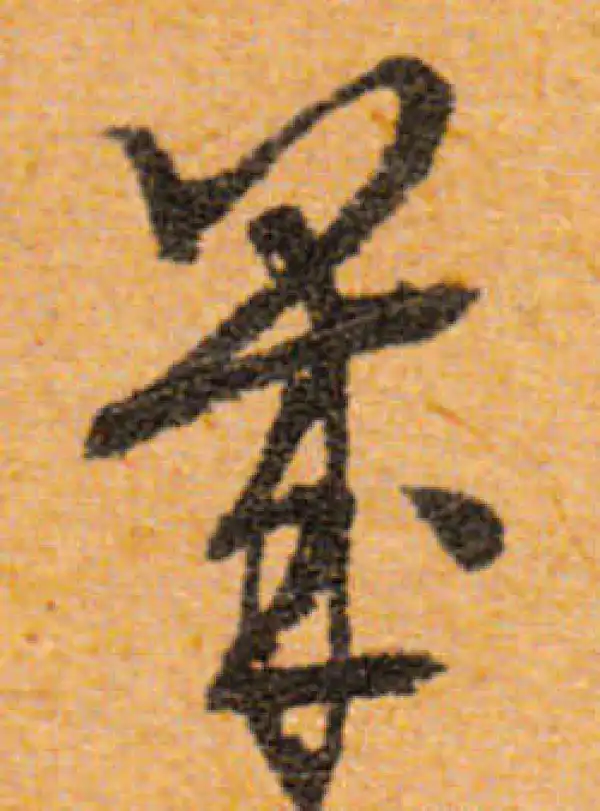 文徵明·行书·幾