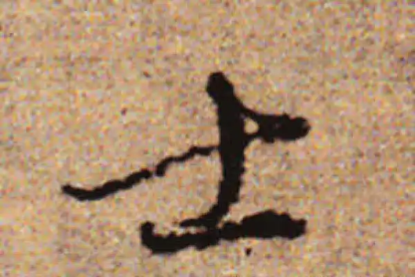 赵孟頫·行书·士