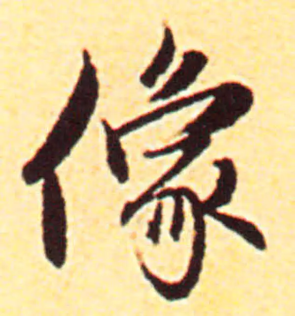 赵孟頫·行书·象