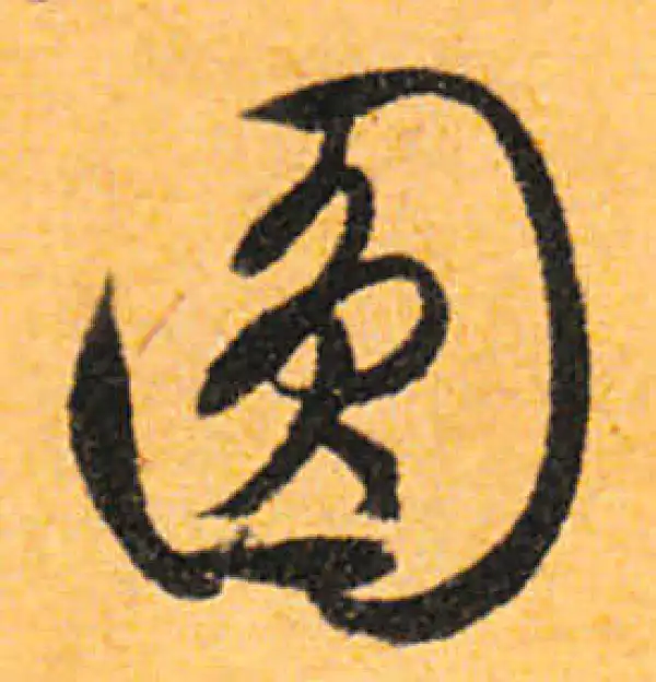 文徵明·行书·圓