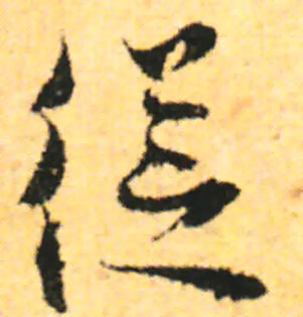 张即之·行书·從