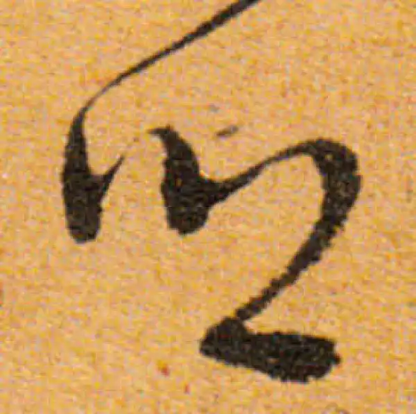 文徵明·行书·鄉