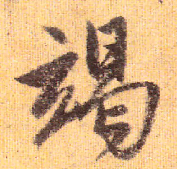 赵孟頫·行书·竭