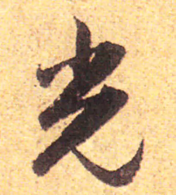 赵孟頫·行书·光