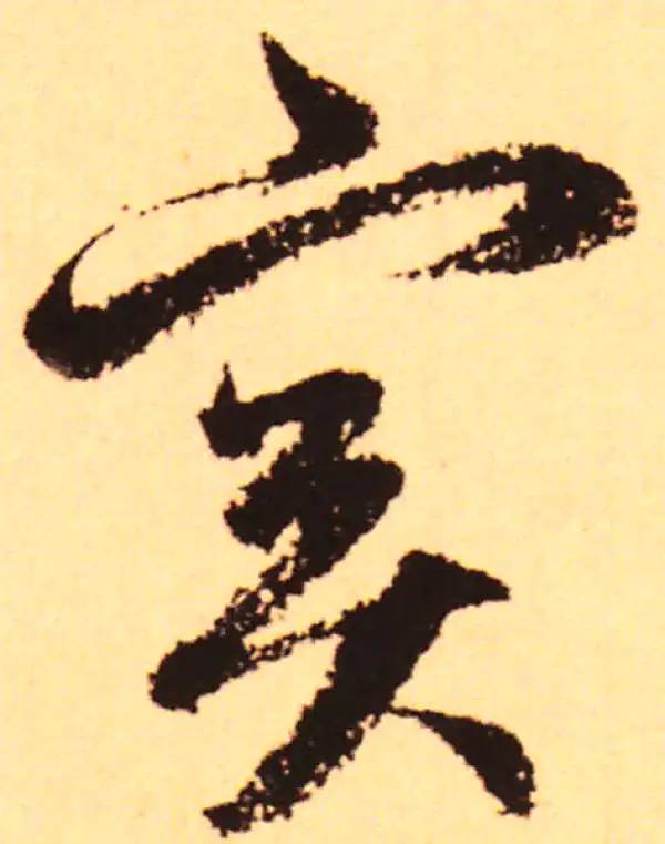 赵孟頫·行书·實