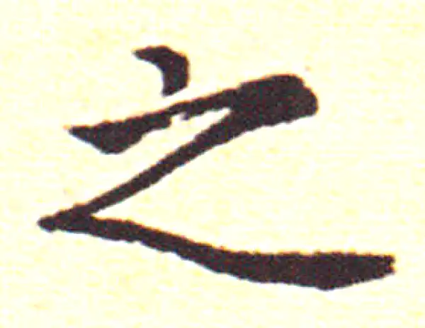 赵孟頫·行书·之