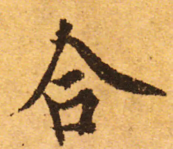 欧阳询·行书·合