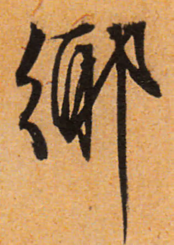 文徵明·行书·鄉