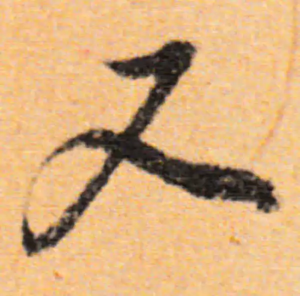 董其昌·行书·又