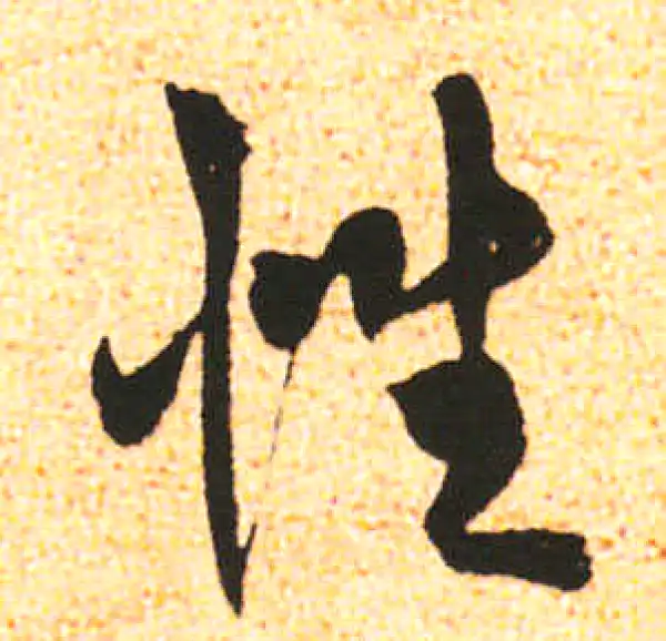 米友仁·行书·性