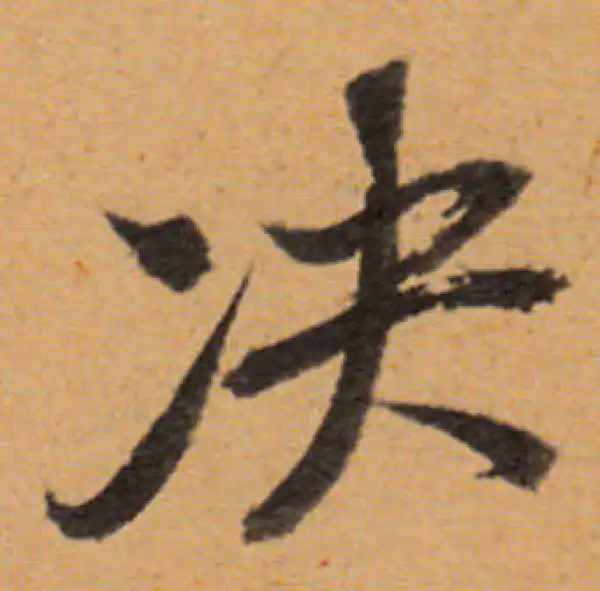 董其昌·行书·決