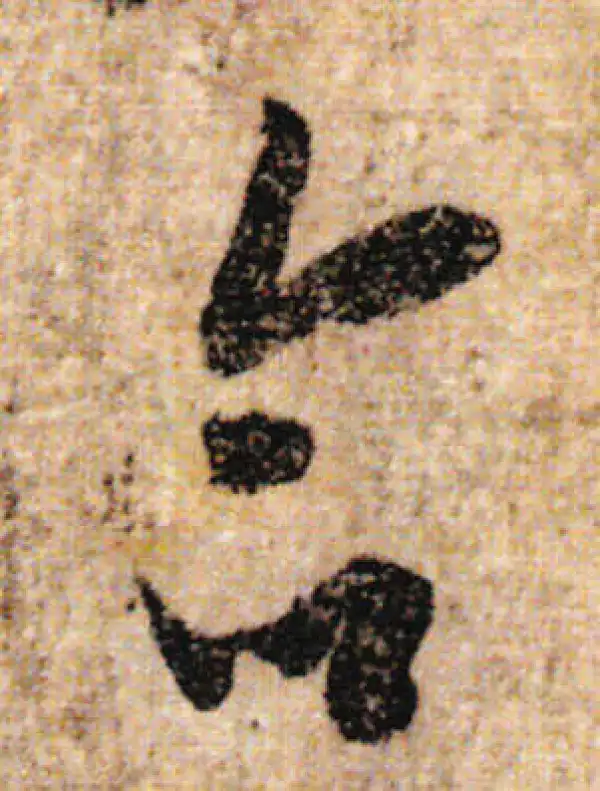 欧阳询·行书·命