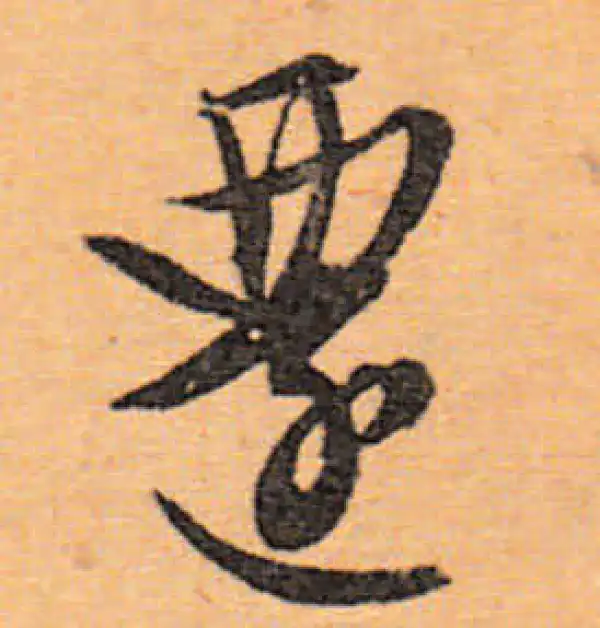 文徵明·行书·遷