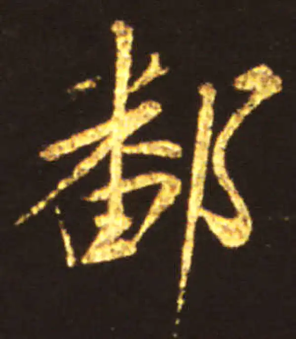 王献之·行书·鄱