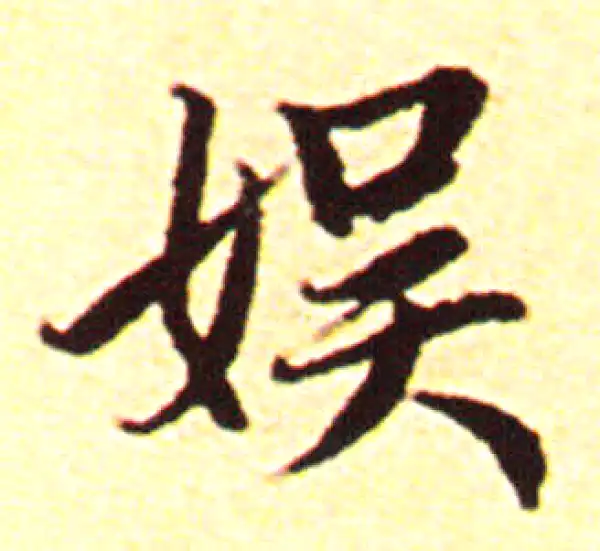 赵孟頫·行书·娱