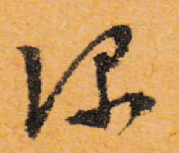 文徵明·行书·深