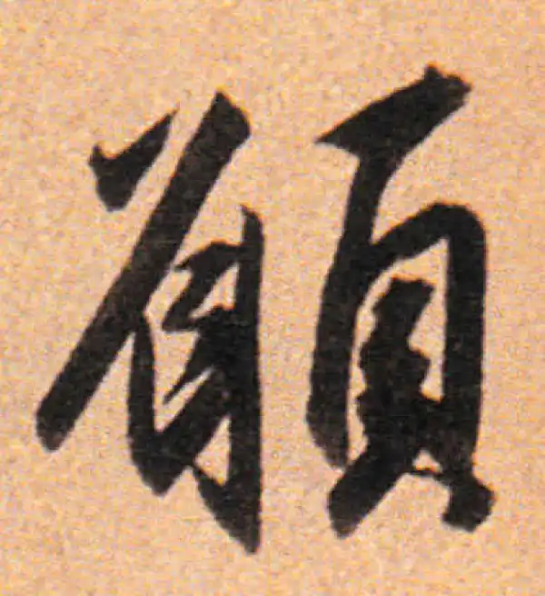 董其昌·行书·愿