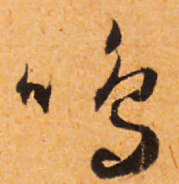 文徵明·行书·鳴