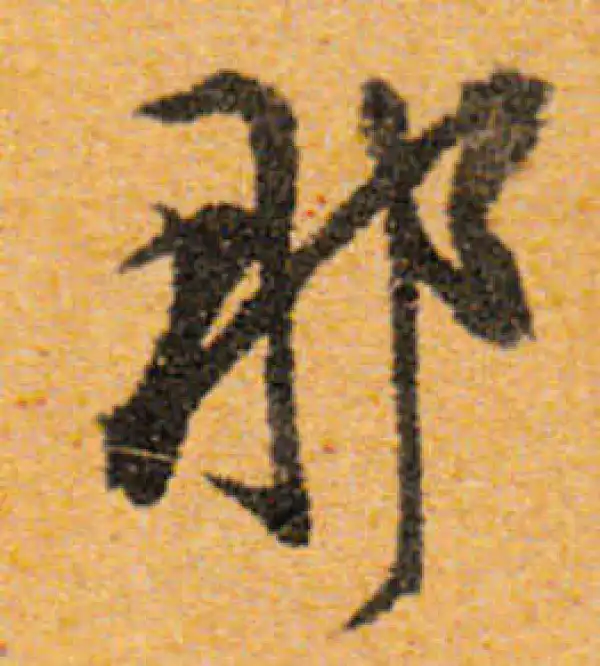 文徵明·行书·那