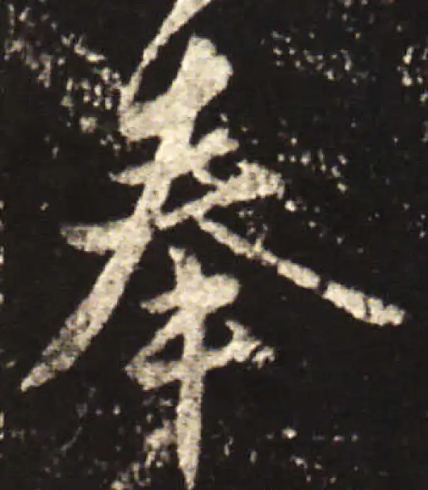 王献之·行书·奉