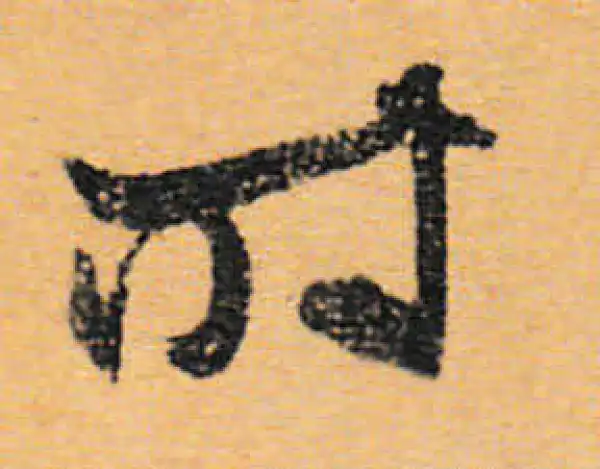 文徵明·行书·時