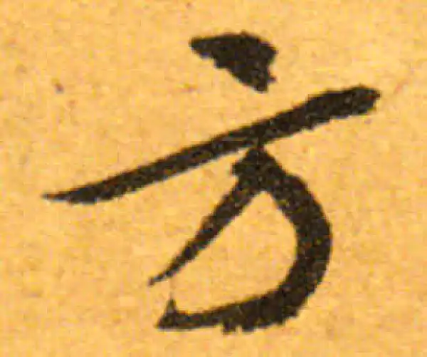 文徵明·行书·方