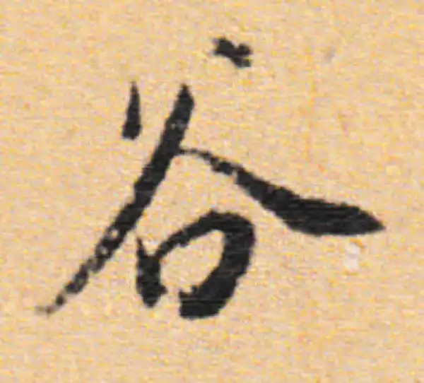 董其昌·行书·谷