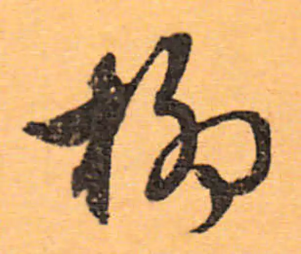 文徵明·行书·柳