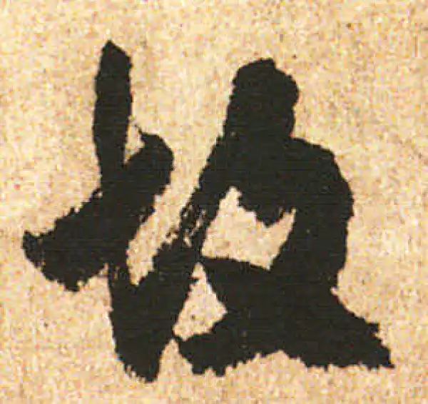 米友仁·行书·故