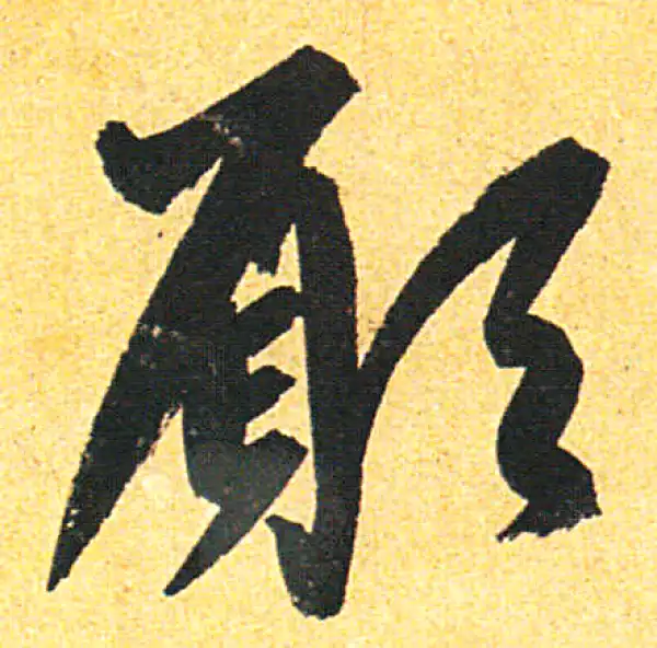 赵孟頫·行书·願