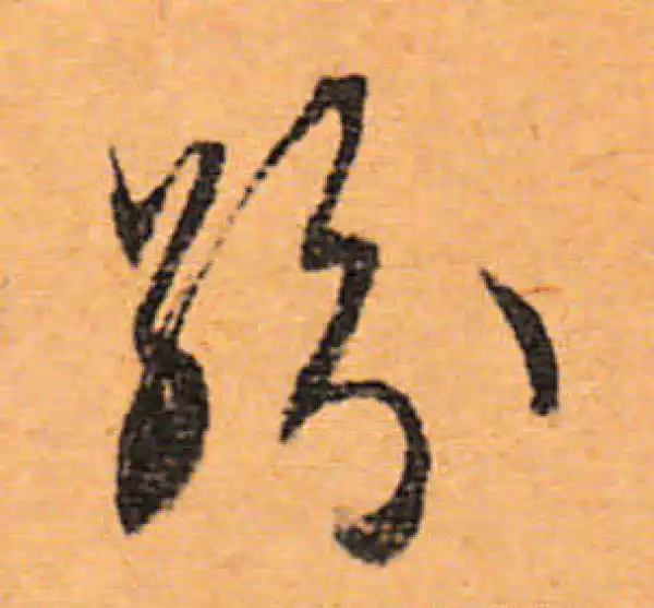 文徵明·行书·纷