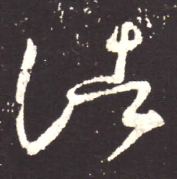 王献之·行书·诸