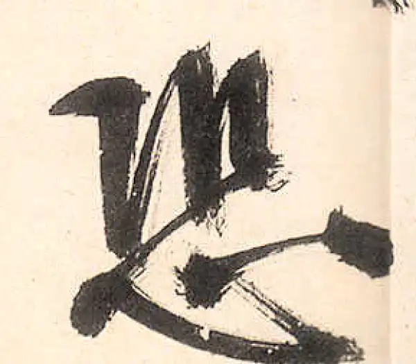 王守仁·行书·恐