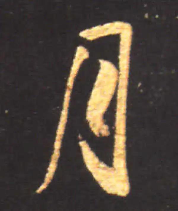 王献之·行书·月