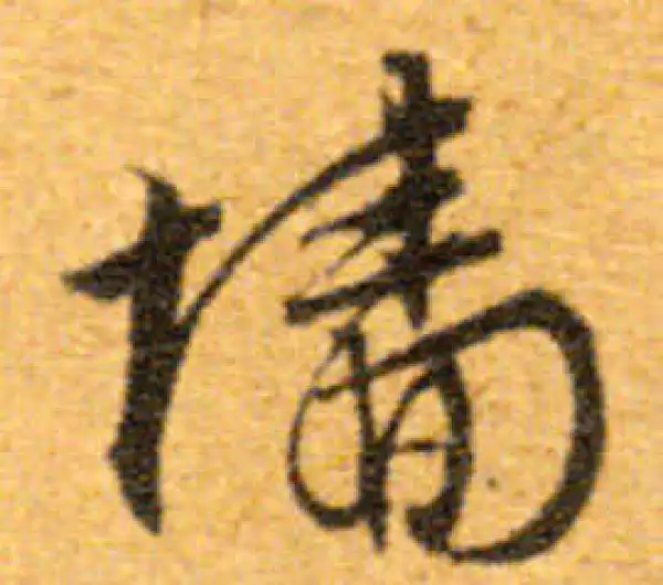 文徵明·行书·墻