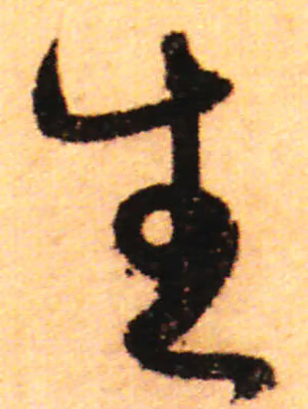 赵孟頫·行书·生