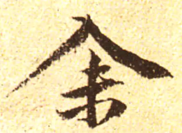 黄庭坚·行书·余