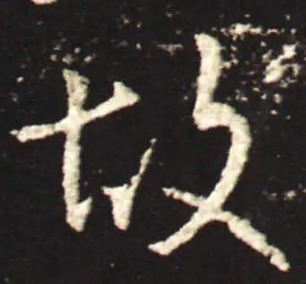 王献之·行书·故