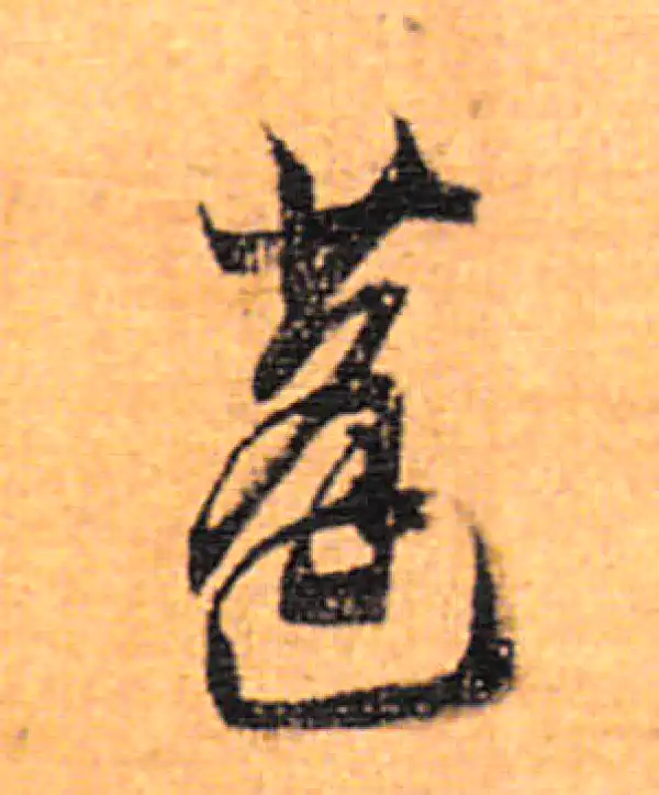 董其昌·行书·蓬