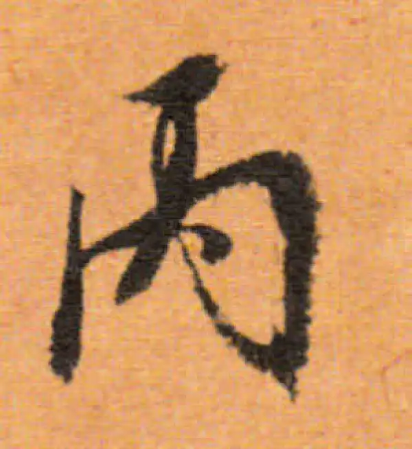 董其昌·行书·丙