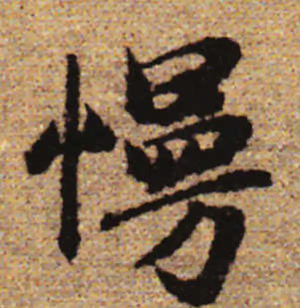 赵孟頫·行书·慢