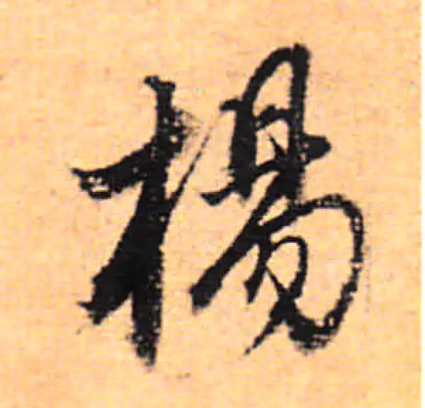 董其昌·行书·楊