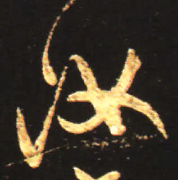 王献之·行书·汝