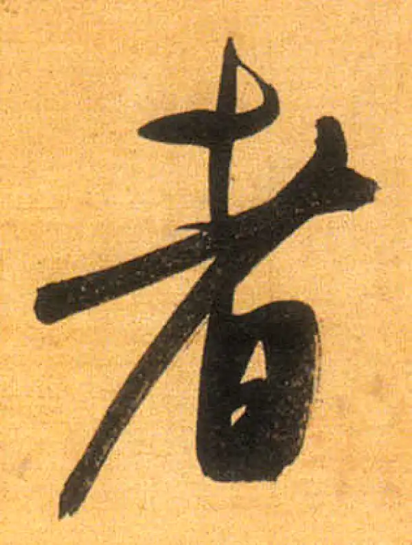 董其昌·行书·者